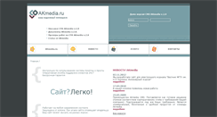 Desktop Screenshot of akmedia.ru